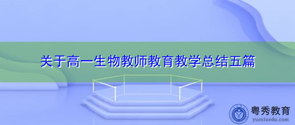 关于高一生物教师教育教学总结五篇 关于高一生物教师教育教学总结五篇