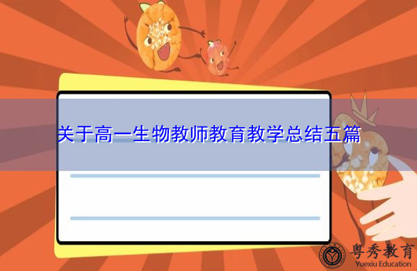关于高一生物教师教育教学总结五篇 关于高一生物教师教育教学总结五篇