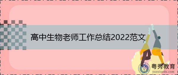 高中生物老师工作总结2022范文