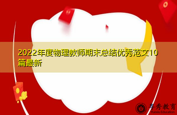 2022年度物理教师期末总结优秀范文10篇最新 2022年度物理教师期末总结优秀范文10篇最新