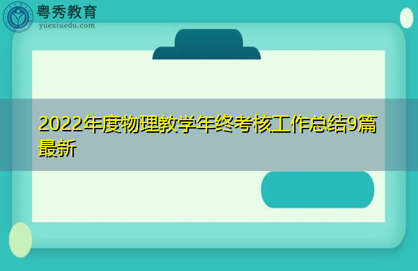 2022年度物理教学年终考核工作总结9篇最新