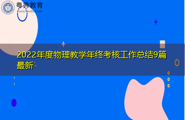 2022年度物理教学年终考核工作总结9篇最新