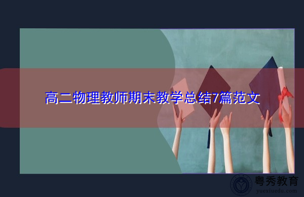 高二物理教师期末教学总结7篇范文 高二物理教师期末教学总结7篇范文
