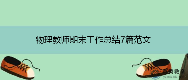 物理教师期末工作总结7篇范文 物理教师期末工作总结7篇范文