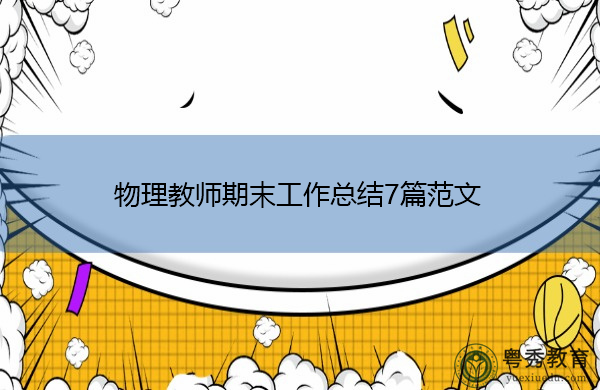 物理教师期末工作总结7篇范文 物理教师期末工作总结7篇范文