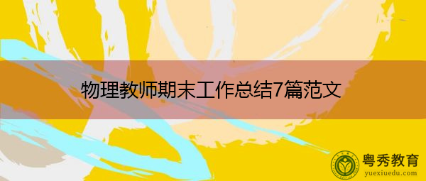 物理教师期末工作总结7篇范文 物理教师期末工作总结7篇范文