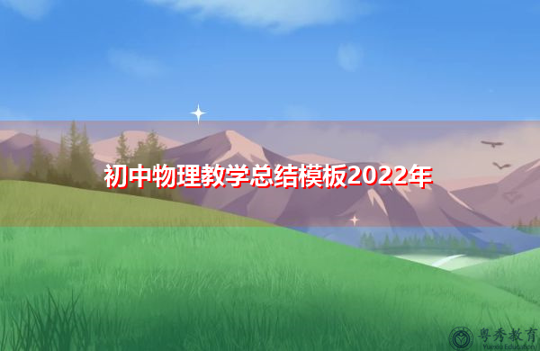 初中物理教学总结模板2022年 初中物理教学总结模板2022年