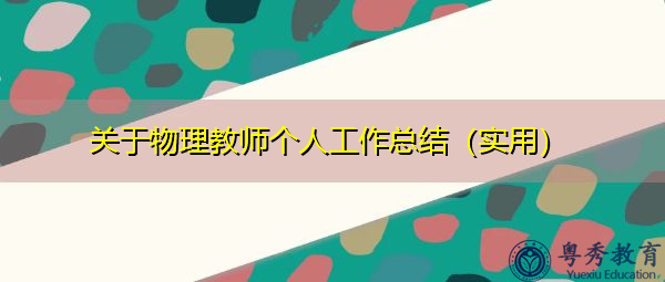 关于物理教师个人工作总结(实用) 关于物理教师个人工作总结(实用)