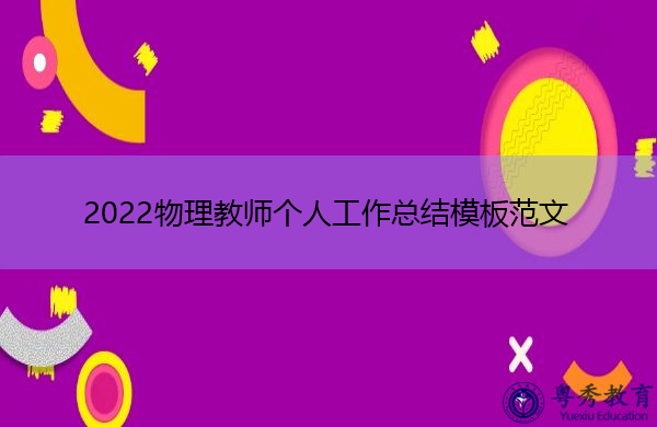 2022物理教师个人工作总结模板范文 2022物理教师个人工作总结模板范文