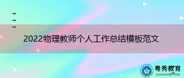 2022物理教师个人工作总结模板范文 2022物理教师个人工作总结模板范文