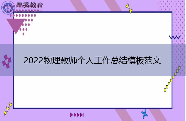 2022物理教师个人工作总结模板范文 2022物理教师个人工作总结模板范文