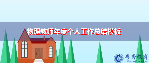 物理教师年度个人工作总结模板