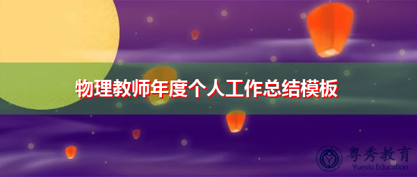 物理教师年度个人工作总结模板