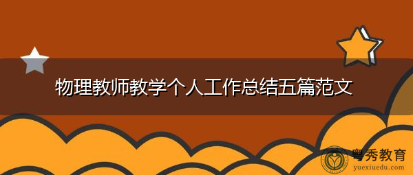 物理教师教学个人工作总结五篇范文