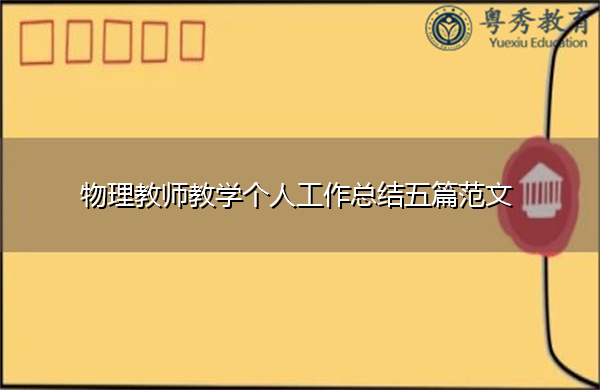 物理教师教学个人工作总结五篇范文