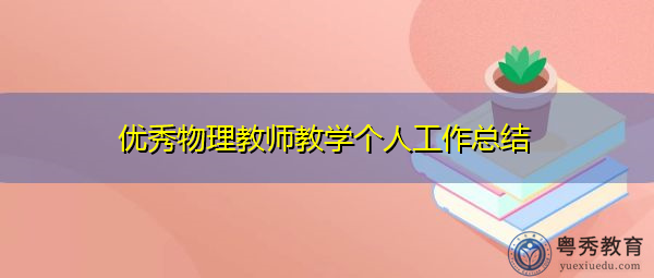 优秀物理教师教学个人工作总结