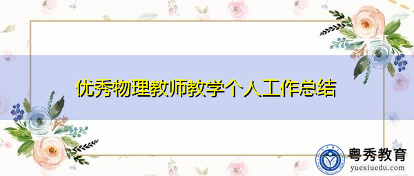 优秀物理教师教学个人工作总结