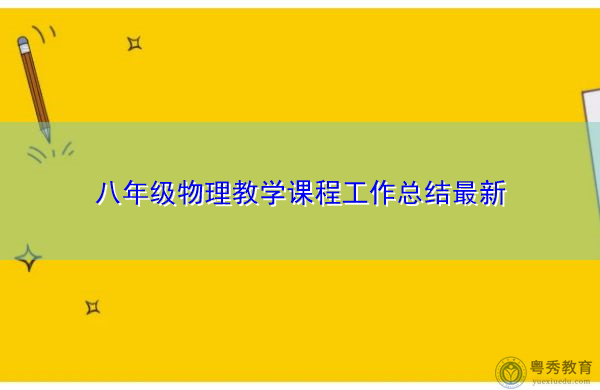 八年级物理教学课程工作总结最新 八年级物理教学课程工作总结最新