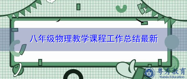 八年级物理教学课程工作总结最新 八年级物理教学课程工作总结最新