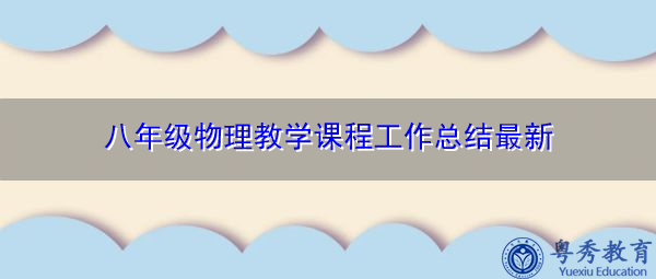 八年级物理教学课程工作总结最新 八年级物理教学课程工作总结最新