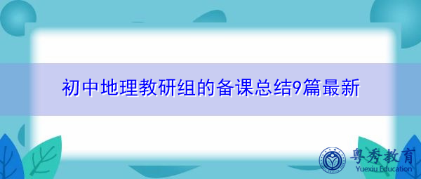 初中地理教研组的备课总结9篇最新 初中地理教研组的备课总结9篇最新