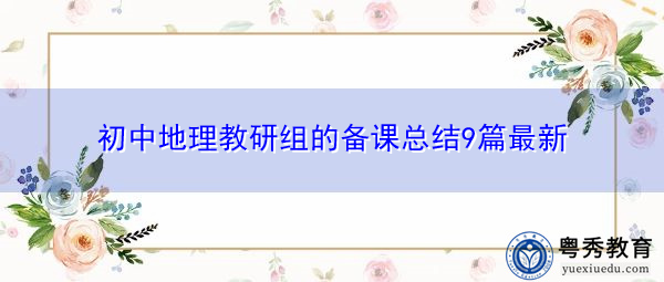 初中地理教研组的备课总结9篇最新 初中地理教研组的备课总结9篇最新