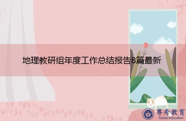 地理教研组年度工作总结报告8篇最新 地理教研组年度工作总结报告8篇最新