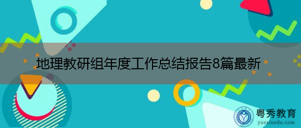 地理教研组年度工作总结报告8篇最新 地理教研组年度工作总结报告8篇最新