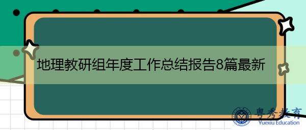 地理教研组年度工作总结报告8篇最新 地理教研组年度工作总结报告8篇最新