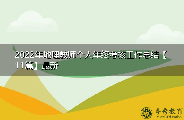 2022年地理教师个人年终考核工作总结【11篇】最新 2022年地理教师个人年终考核工作总结【11篇】最新