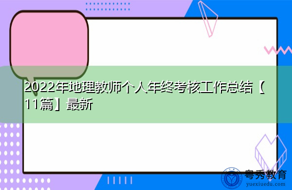 2022年地理教师个人年终考核工作总结【11篇】最新 2022年地理教师个人年终考核工作总结【11篇】最新