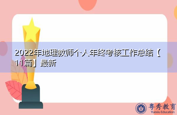 2022年地理教师个人年终考核工作总结【11篇】最新 2022年地理教师个人年终考核工作总结【11篇】最新