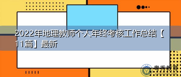 2022年地理教师个人年终考核工作总结【11篇】最新 2022年地理教师个人年终考核工作总结【11篇】最新