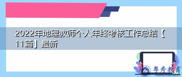 2022年地理教师个人年终考核工作总结【11篇】最新 2022年地理教师个人年终考核工作总结【11篇】最新