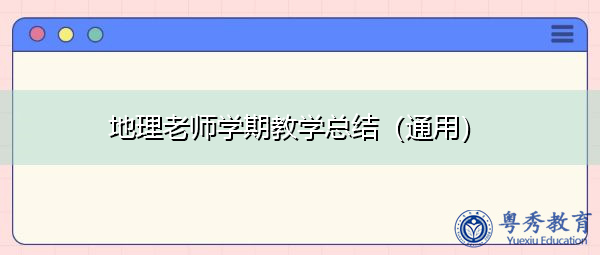 地理老师学期教学总结(通用) 地理老师学期教学总结(通用)