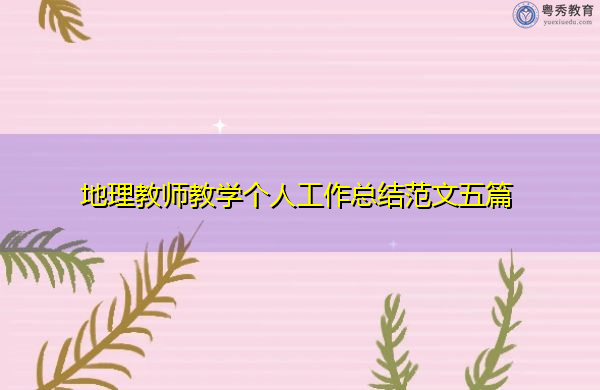 地理教师教学个人工作总结范文五篇