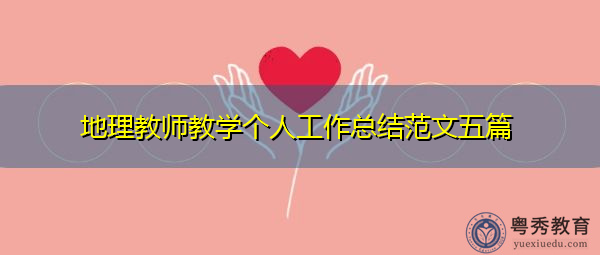 地理教师教学个人工作总结范文五篇