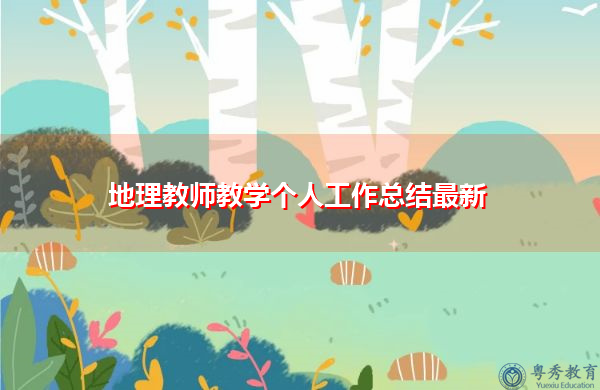 地理教师教学个人工作总结最新 地理教师教学个人工作总结最新