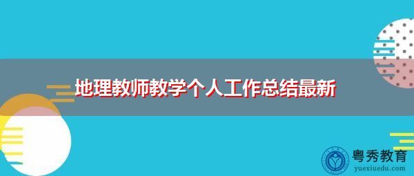 地理教师教学个人工作总结最新