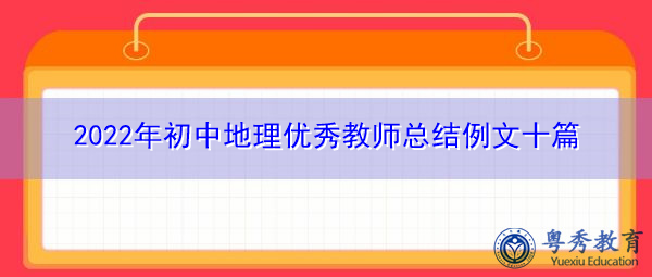 2022年初中地理优秀教师总结例文十篇 2022年初中地理优秀教师总结例文十篇