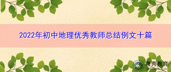 2022年初中地理优秀教师总结例文十篇 2022年初中地理优秀教师总结例文十篇