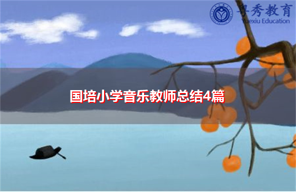 国培小学音乐教师总结4篇 国培小学音乐教师总结4篇