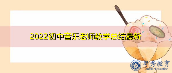 2022初中音乐老师教学总结最新 2022初中音乐老师教学总结最新