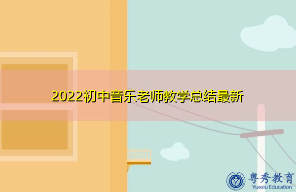 2022初中音乐老师教学总结最新 2022初中音乐老师教学总结最新