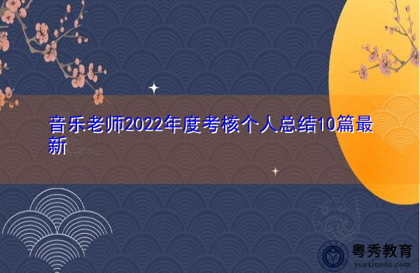 音乐老师2022年度考核个人总结10篇最新 音乐老师2022年度考核个人总结10篇最新