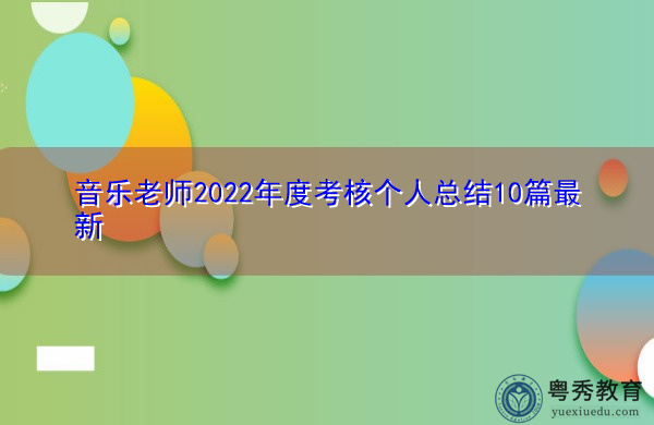 音乐老师2022年度考核个人总结10篇最新 音乐老师2022年度考核个人总结10篇最新