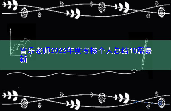 音乐老师2022年度考核个人总结10篇最新 音乐老师2022年度考核个人总结10篇最新