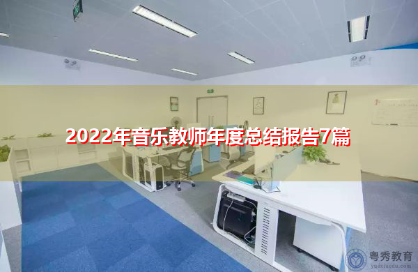 2022年音乐教师年度总结报告7篇 2022年音乐教师年度总结报告7篇