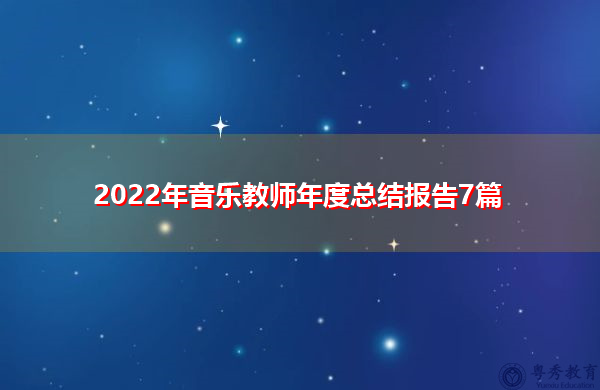 2022年音乐教师年度总结报告7篇 2022年音乐教师年度总结报告7篇