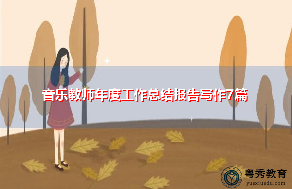 音乐教师年度工作总结报告写作7篇 音乐教师年度工作总结报告写作7篇